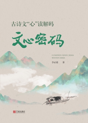 古诗文“心”读解码：文
