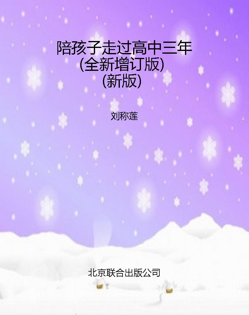 陪孩子走过高中三年（全