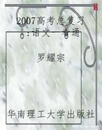 2007高考总复习：语文一