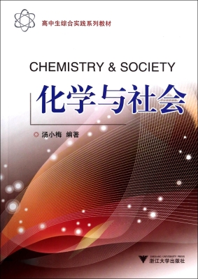 化学与社会