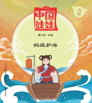 中国娃娃（大班）——妈祖