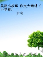 美德小故事 作文大素