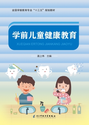 学前儿童健康教育