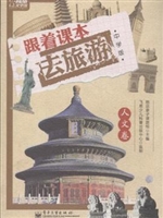 跟着课本去旅游——人