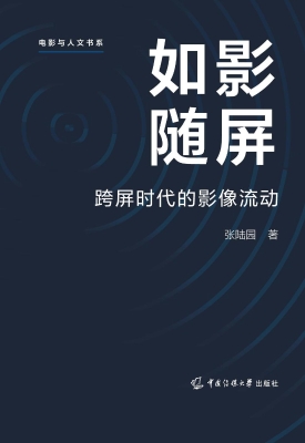 如影随屏：跨屏时代的影