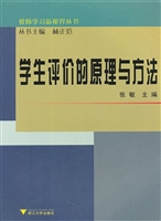 学生评价的原理与方法