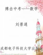 搏击中考——数学