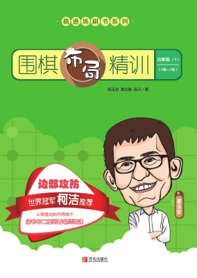 围棋布局精训·启蒙篇