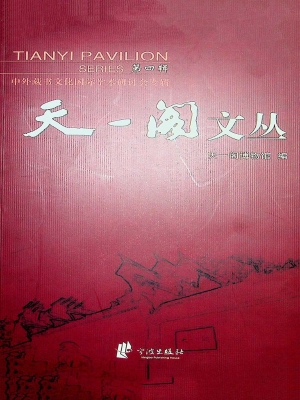 天一阁文丛（第四辑）——