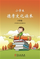 小学生德孝文化读本（六