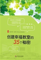 创建幸福教室的35个秘