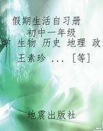假期生活自习册    初