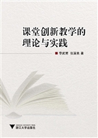 课堂创新教学的理论与