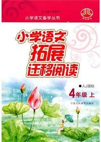 小学语文拓展迁移阅读
