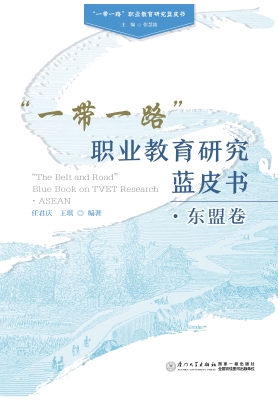 “一带一路”职业教育
