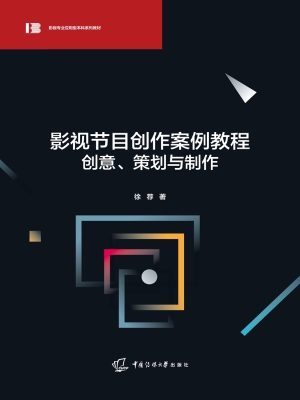 影视节目创作案例教程