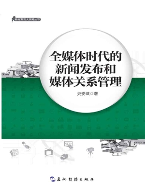 全媒体时代的新闻发布