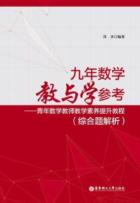 九年数学教与学参考—