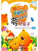 米米熊是夸出来的好孩