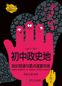初中政史地知识背诵与