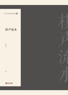 何云波围棋文集（一）——