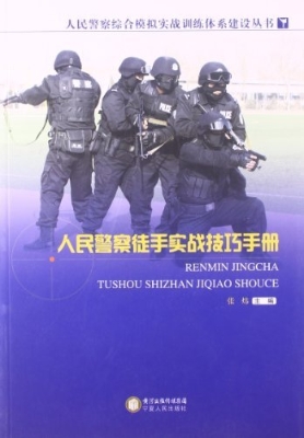 人民警察徒手实战技巧