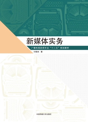新媒体实务