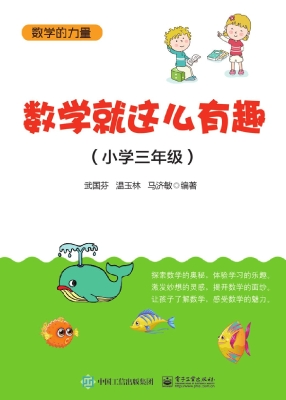 数学就这么有趣（小学三