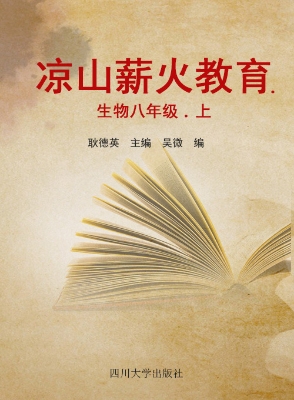 凉山薪火教育——生物