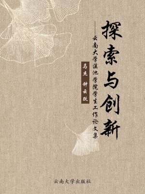 探索与实践——云南大