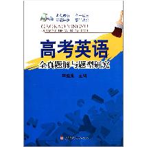 高考英语全真题解与题