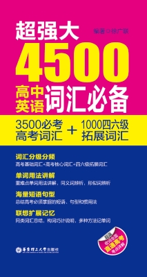 超强大4500高中英语词