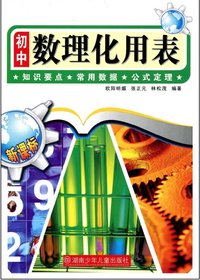 初中数理化用表