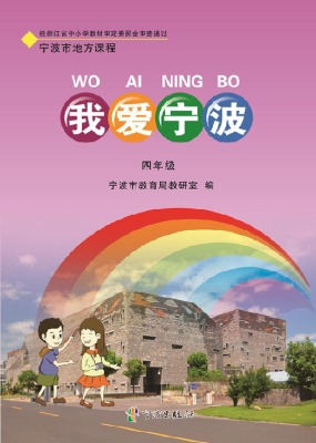 我爱宁波（四年级）