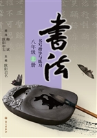 书法练习指导（八年级上