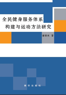 全民健身服务体系构建