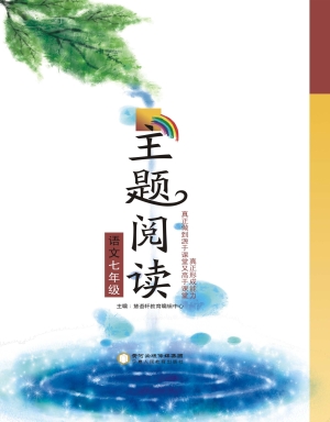 主题阅读——语文（七年