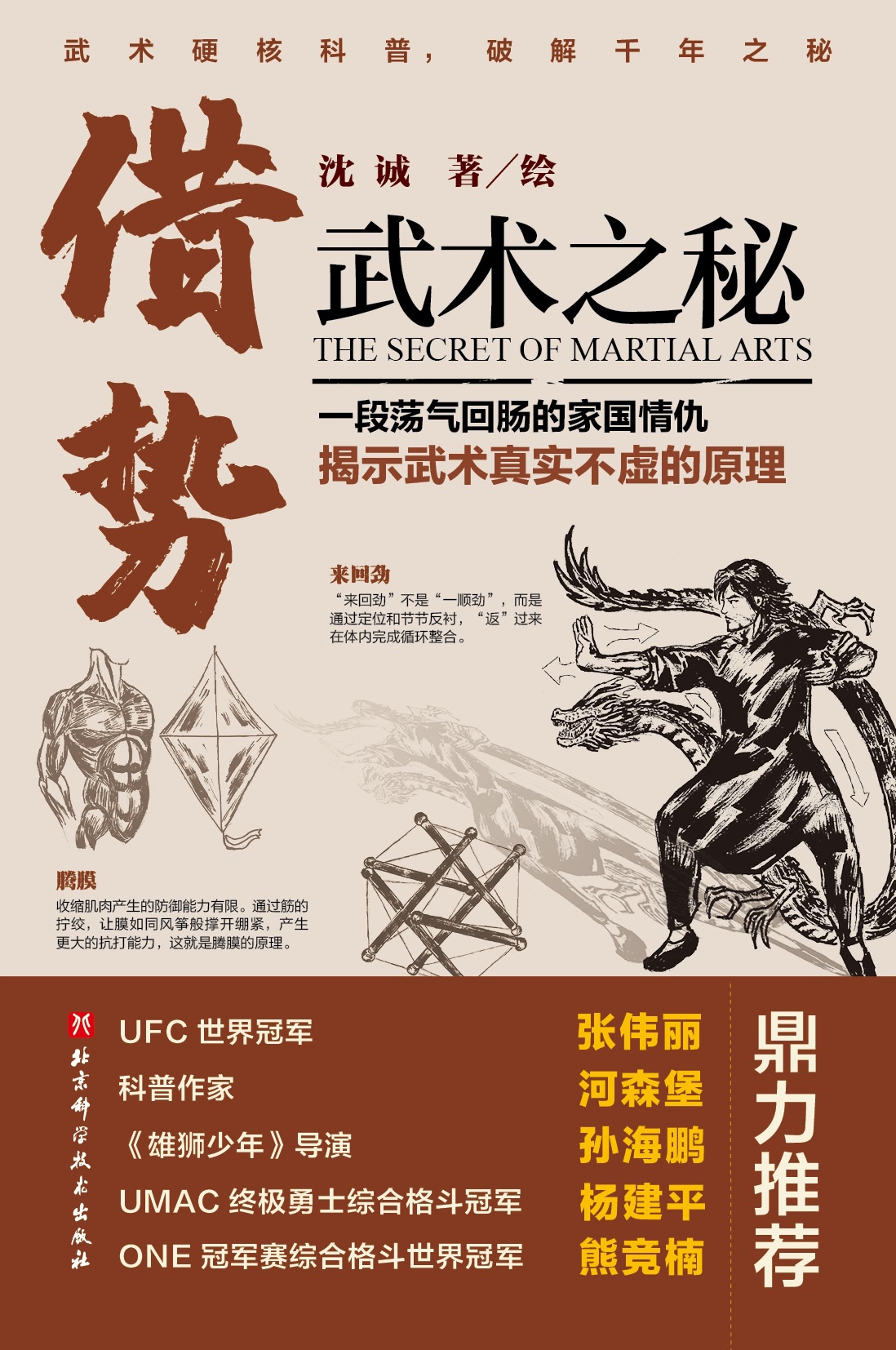 借势：武术之秘