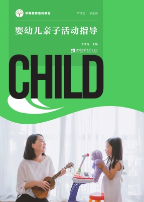 婴幼儿亲子活动指导