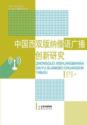 中国西双版纳傣语广播
