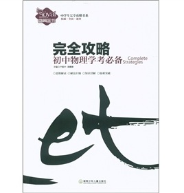 完全攻略·初中物理学