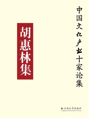 胡惠林集