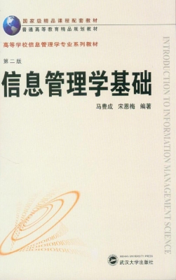 信息管理学基础