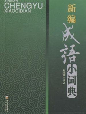 新编成语小词典