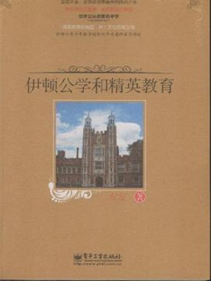 伊顿公学和精英教育