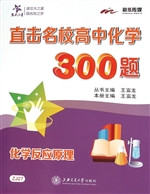 直击名校高中化学300