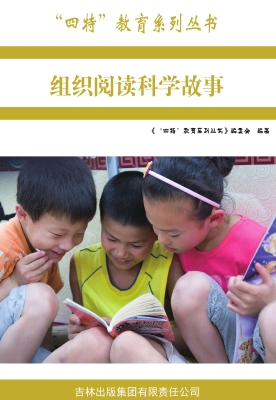 组织阅读科学故事