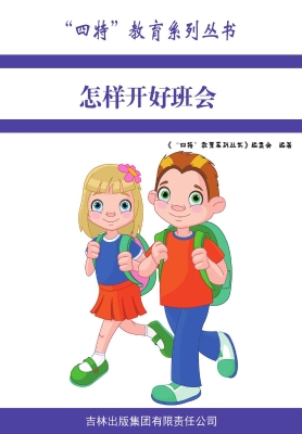 怎样开好班会