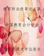 教育财会改革论文集