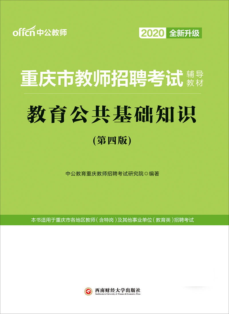 中公2020重庆市教师招